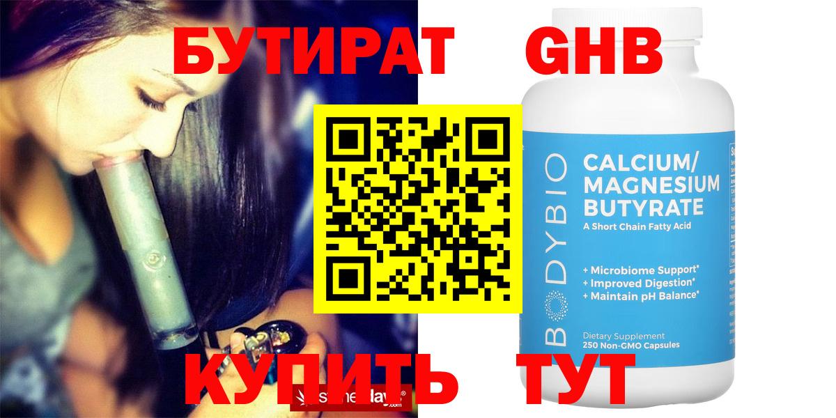 Бутират  БУТИРАТ жидкий экстази  Вход с VPN  Учалы 